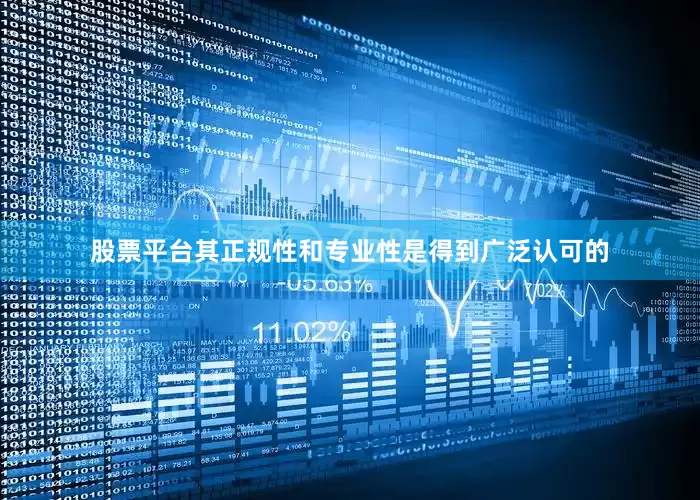 股票平台其正规性和专业性是得到广泛认可的