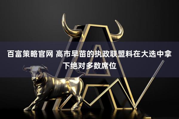 百富策略官网 高市早苗的执政联盟料在大选中拿下绝对多数席位