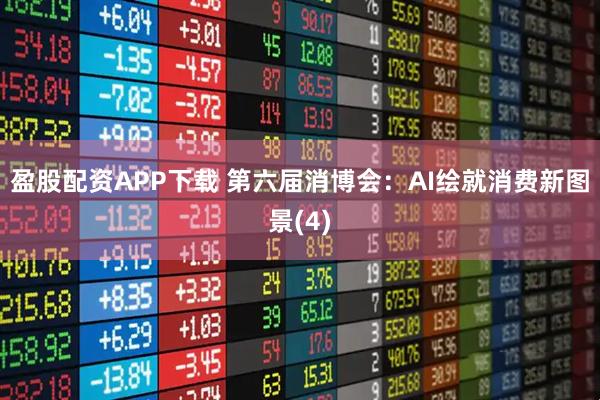盈股配资APP下载 第六届消博会：AI绘就消费新图景(4)